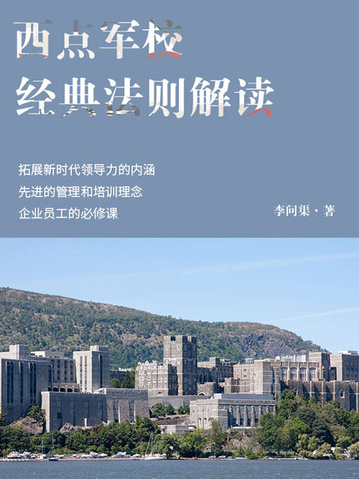 Title details for 西点军校经典法则解读 by 李问渠 - Available